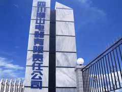 四川湖山電器有限責(zé)任公司